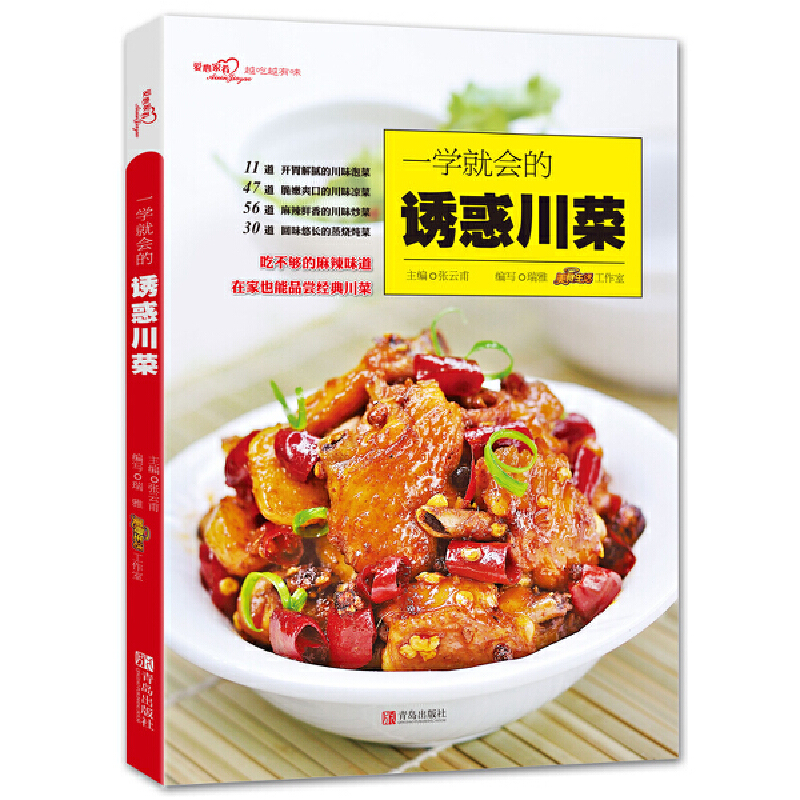 一学就会的诱惑川菜