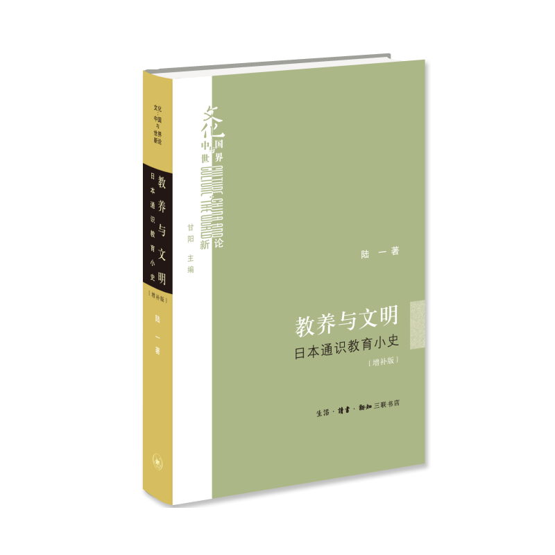 教养与文明（日本通识教育小史增补版）（精）/文化中国与世界新论