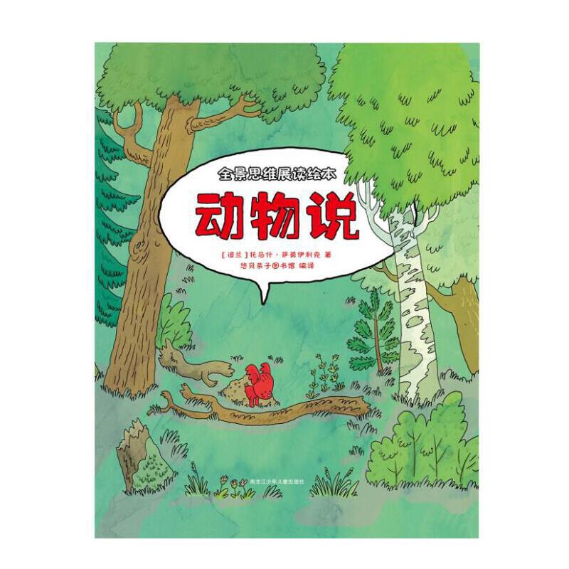动物说(全景思维展读绘本)(精)