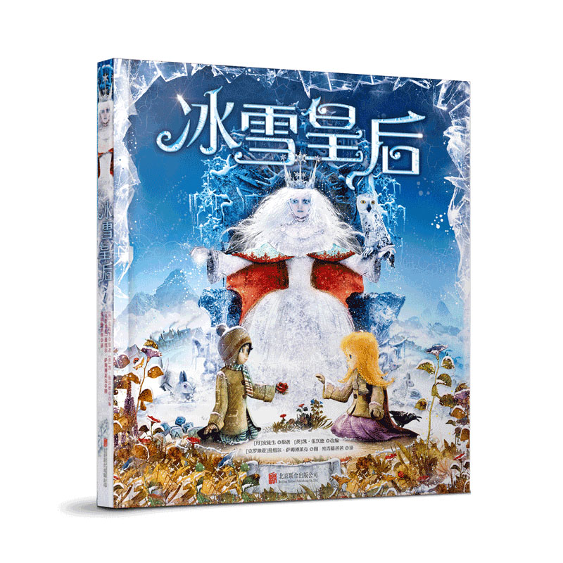 冰雪皇后(精)