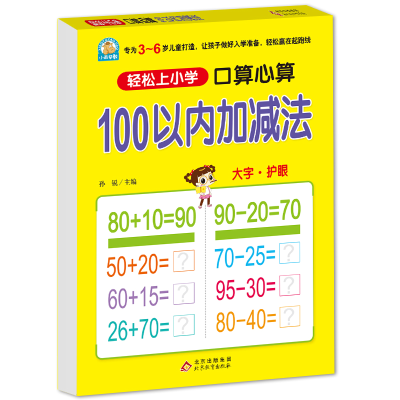 100以内加减法(口算心算)/轻松上小学