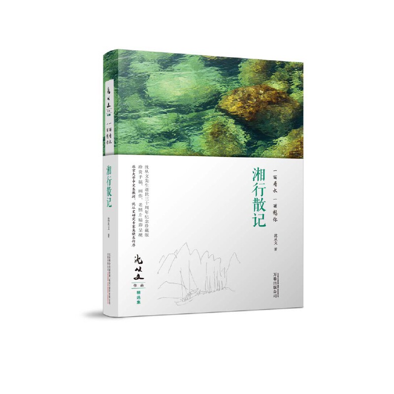 湘行散记(一面看水一面想你)(精)/沈从文作品精选集