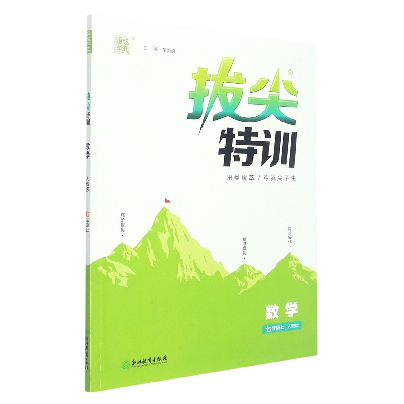 22秋初中拔尖特训 数学7年级上·人教