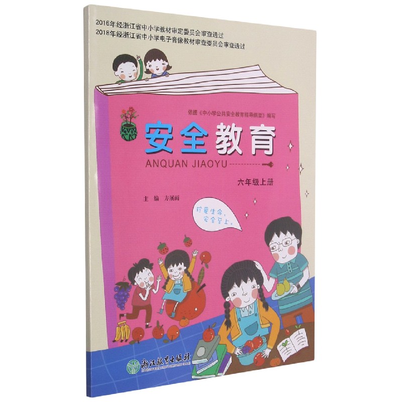 安全教育资源包（附光盘6上）