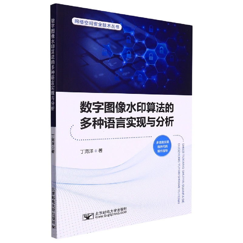 数字图像水印算法的多种语言实现与分析