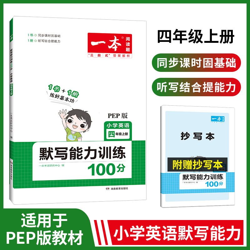 2023一本·小学英语同步默写四年级上册(PEP版) 