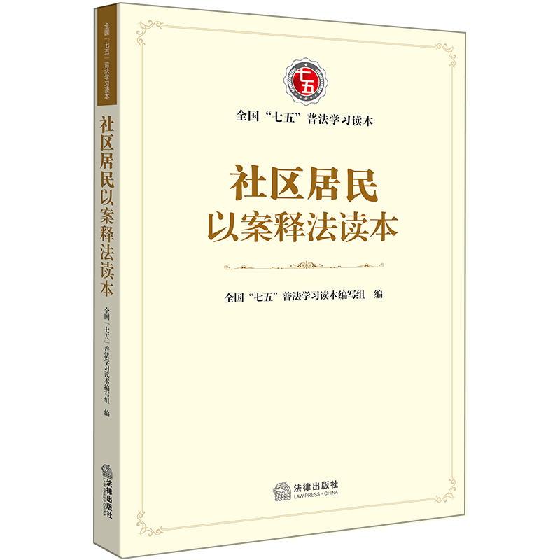 社区居民以案释法读本（全国七五普法学习读本）