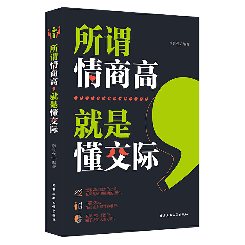 所谓情商高就是懂交际