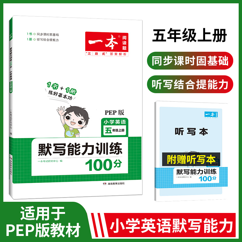 2023一本·小学英语同步默写五年级上册(PEP版) 