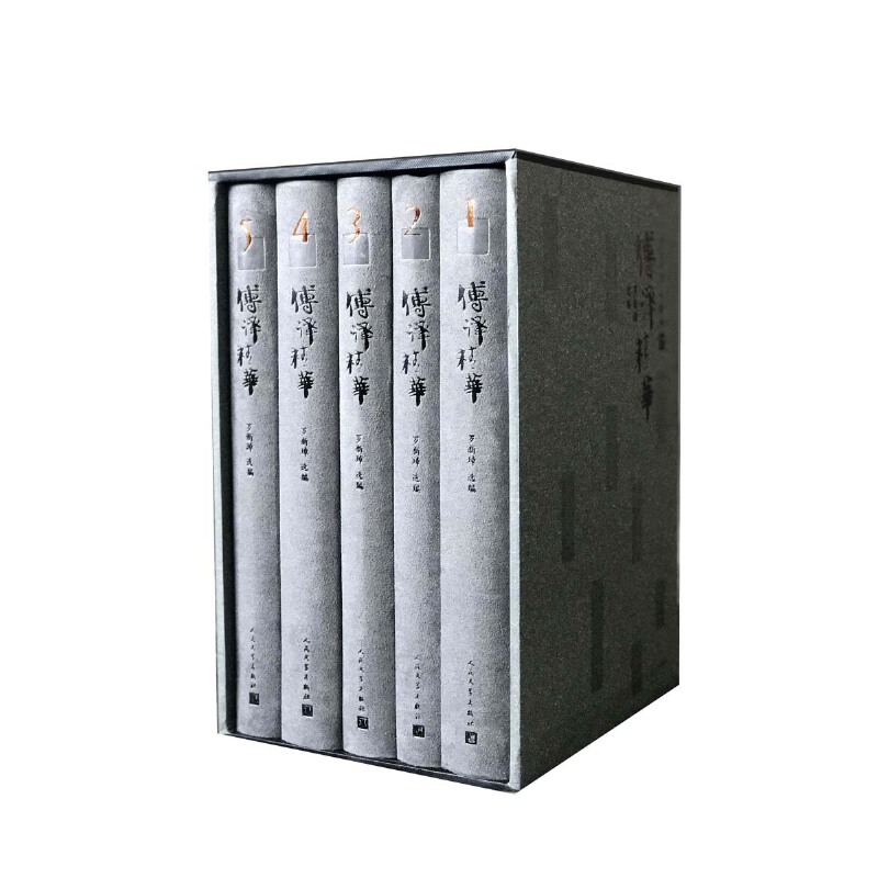 傅译精华(共5册)(精)