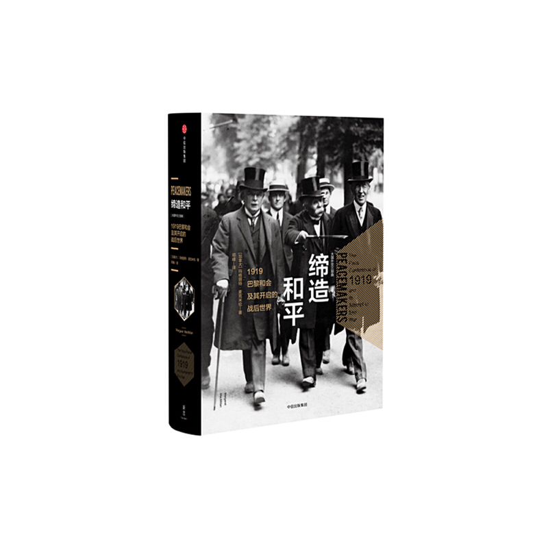 缔造和平(1919巴黎和会及其开启的战后世界)(精)/大国外交三部曲
