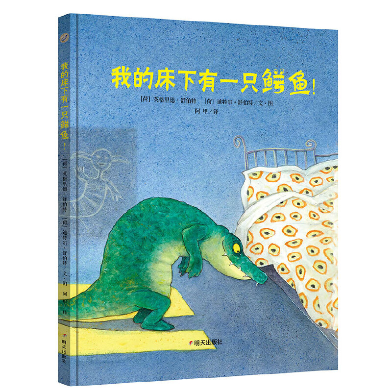 我的床下有一只鳄鱼（精）