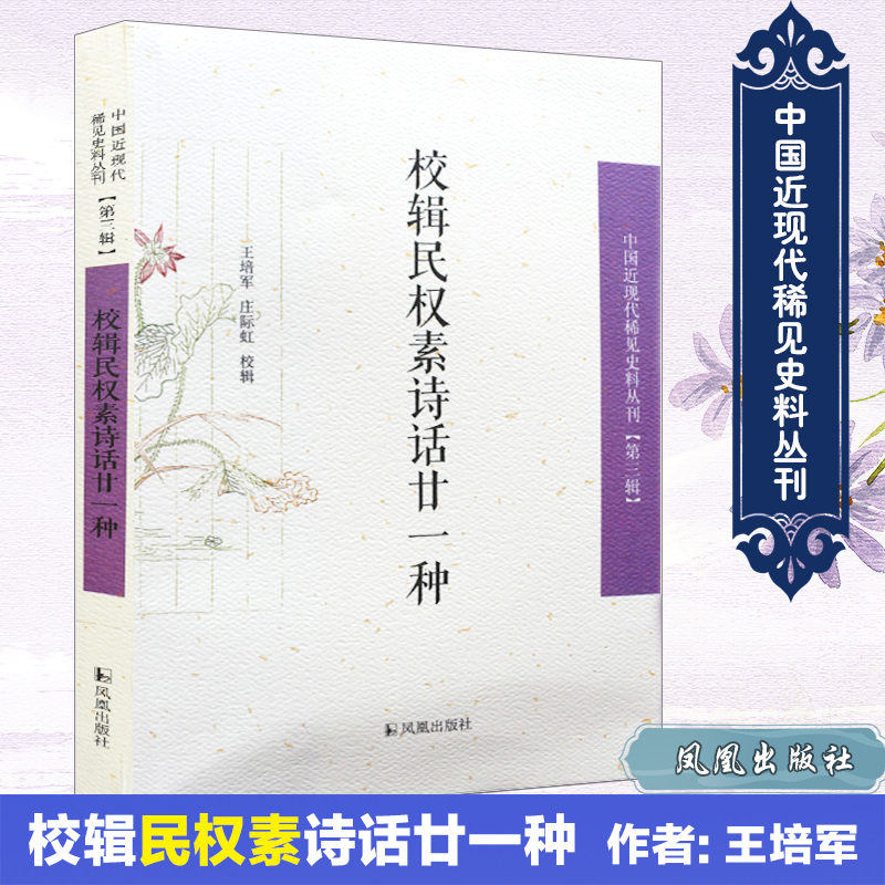 校辑民权素诗话廿一种/中国近现代稀见史料丛刊