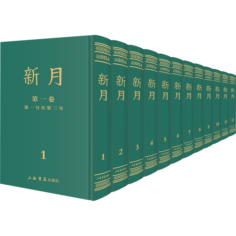 新月（共12册）（精）