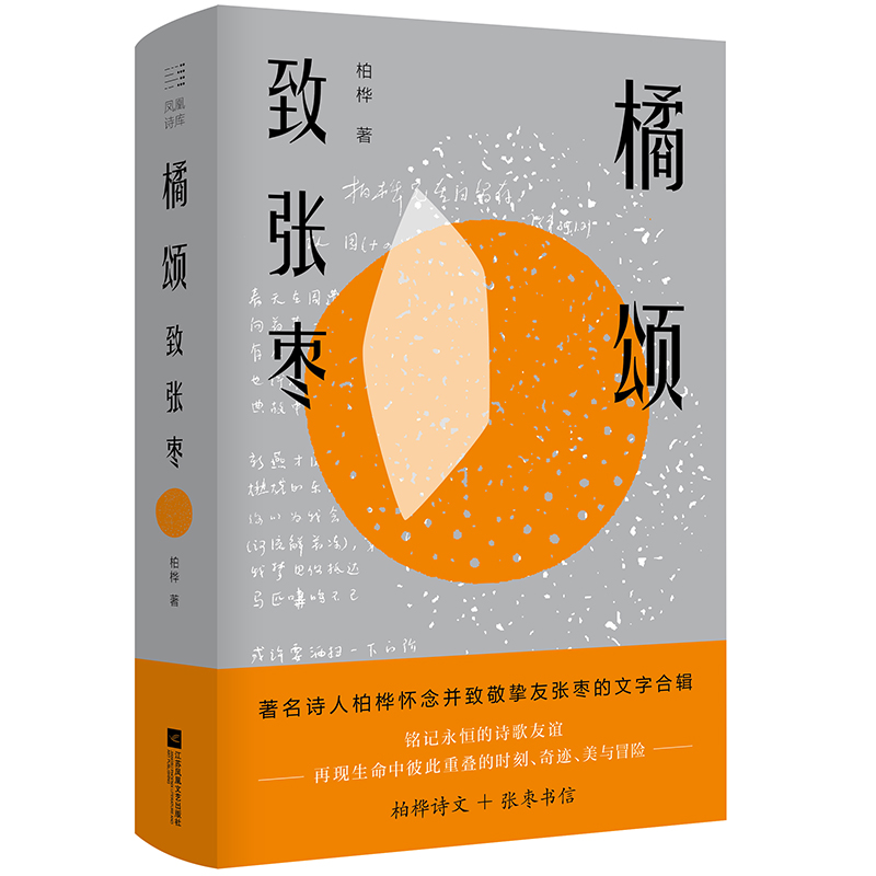 橘颂：致张枣