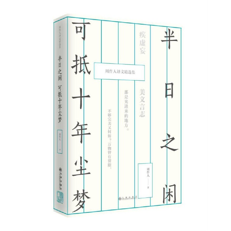 半日之闲可抵十年尘梦(周作人译文精选集)(精)