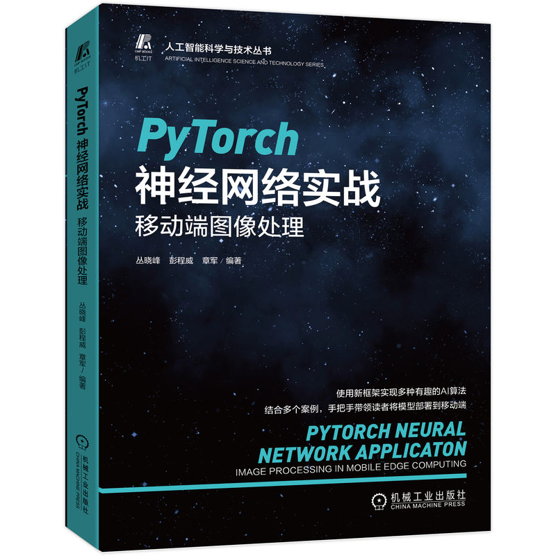 PyTorch神经网络实战：移动端图像处理