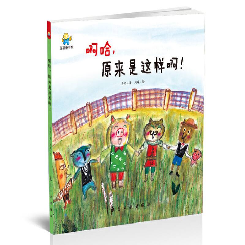 啊哈原来是这样啊(精)