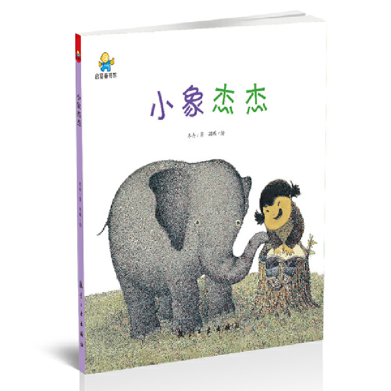 小象杰杰(精)
