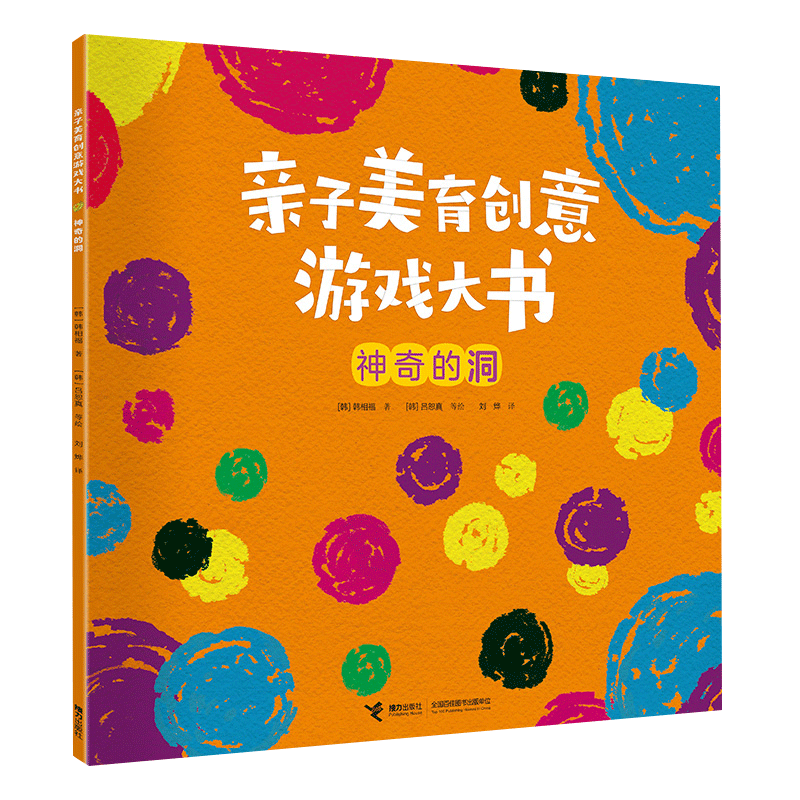 亲子美育创意游戏大书·神奇的洞