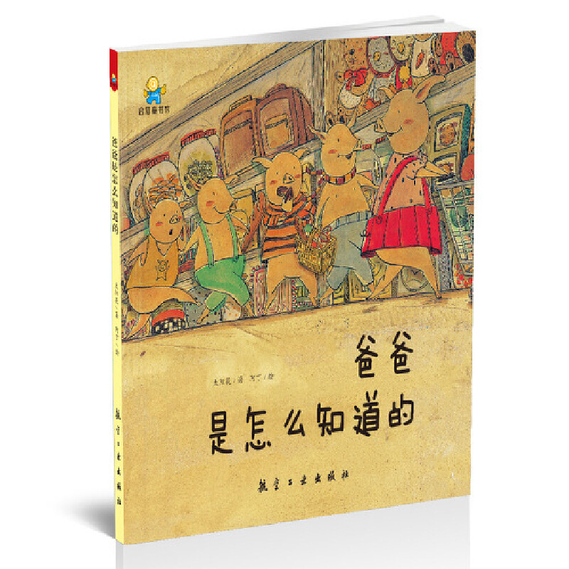 爸爸怎么知道的(精)