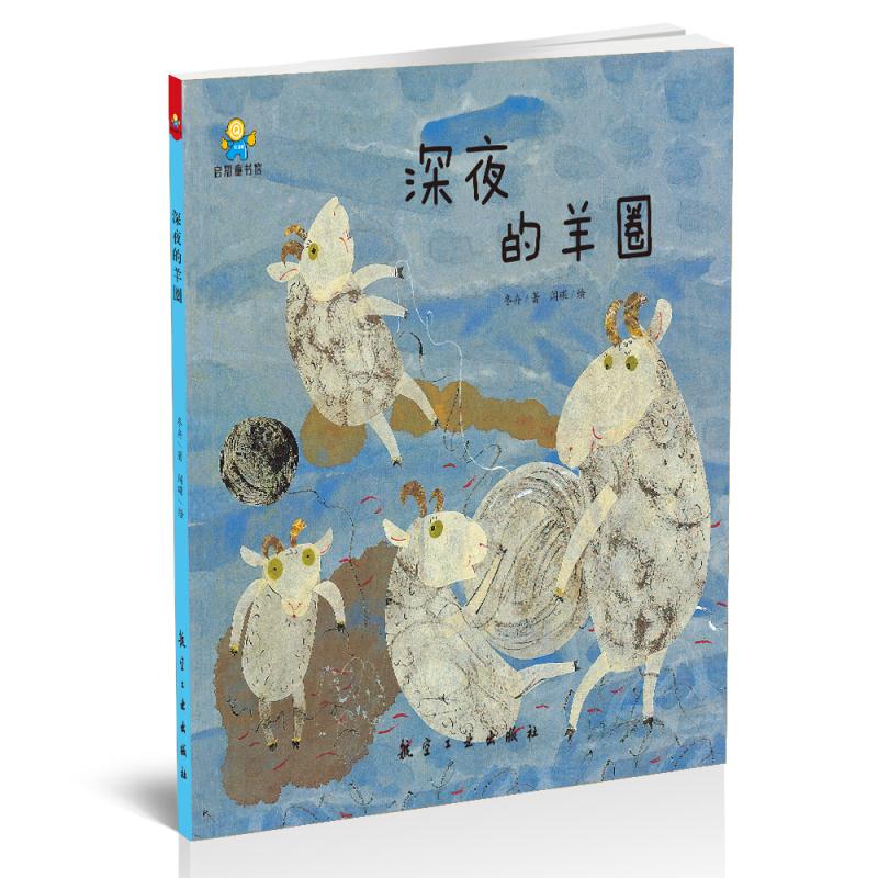 深夜的羊圈(精)
