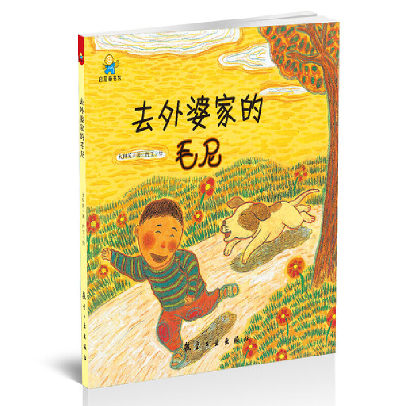 去外婆家的毛尼(精)