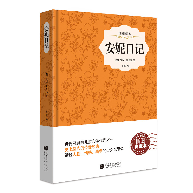 安妮日记(插图典藏本)(精)