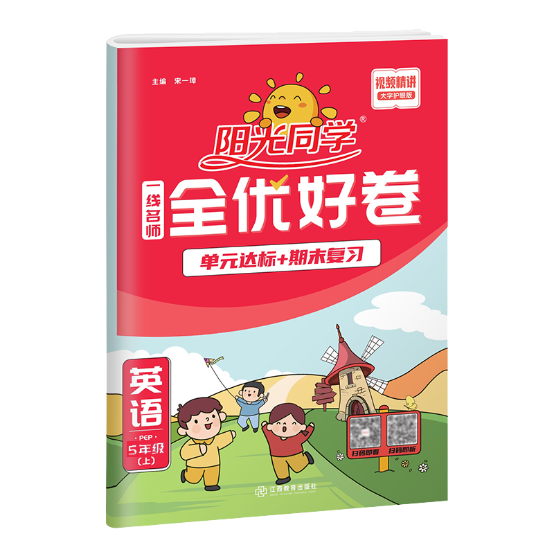 2022秋阳光同学一线名师全优好卷英语PEP版5年级上册