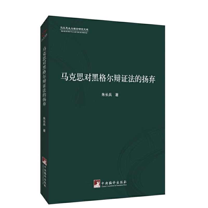 马克思对黑格尔辩证法的扬弃/马克思主义理论研究文库