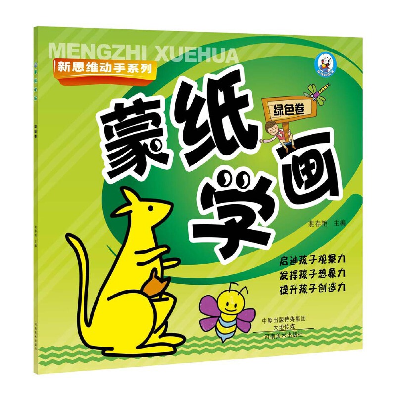蒙纸学画（绿色卷）/新思维动手系列