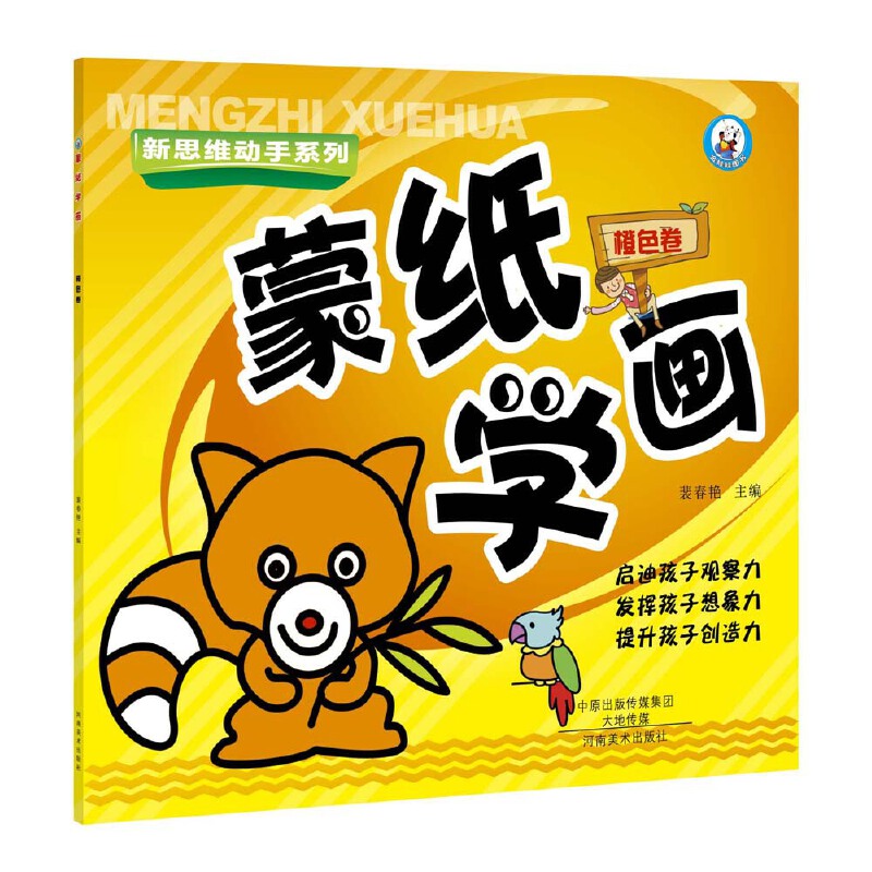 蒙纸学画（橙色卷）/新思维动手系列