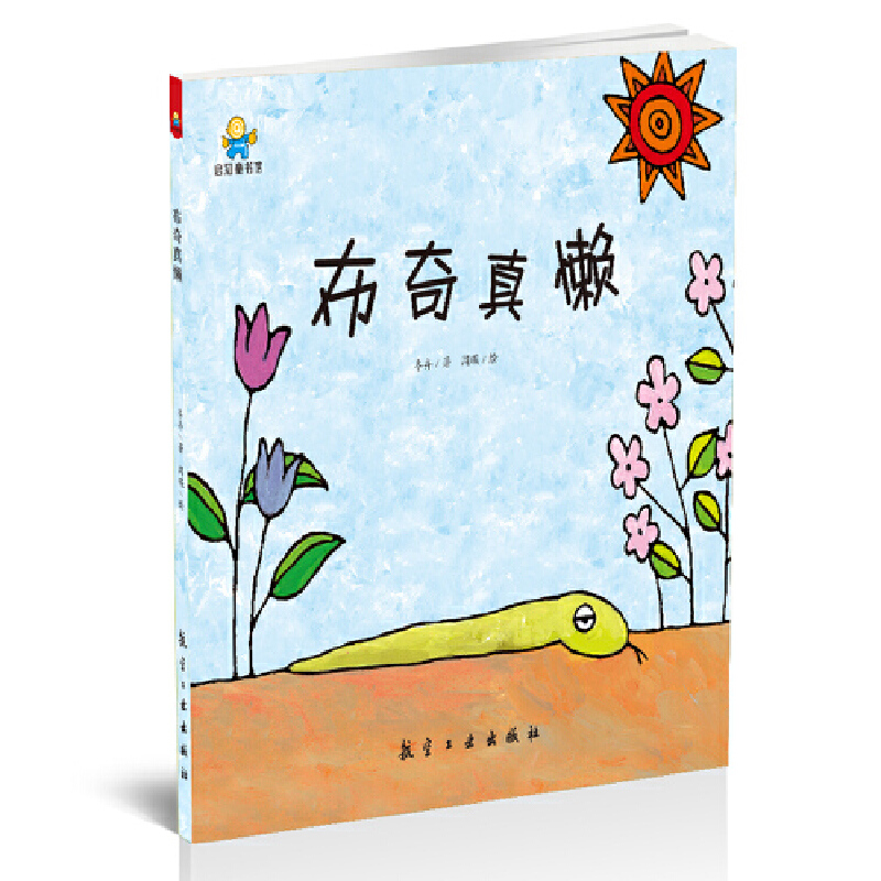 布奇真懒(精)
