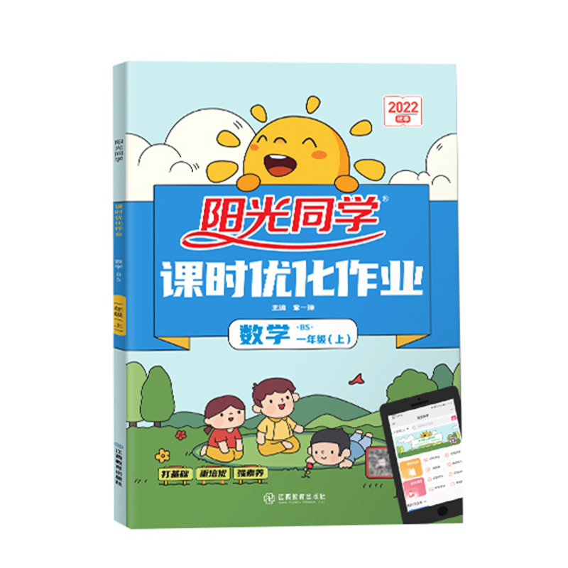 2022秋阳光同学课时优化作业数学北师版1年级上册-全国