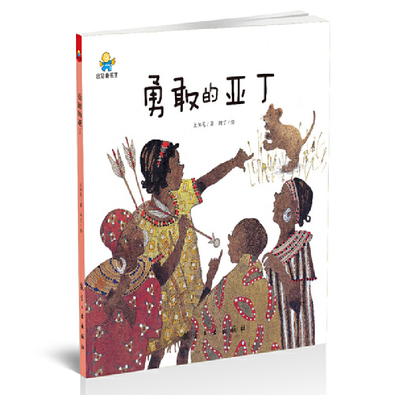 勇敢的亚丁（精）