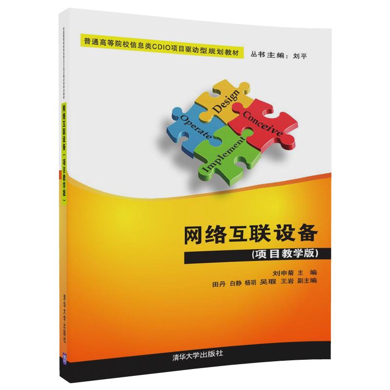 网络互联设备（项目教学版普通高等院校信息类CDIO项目驱动型规划教材）