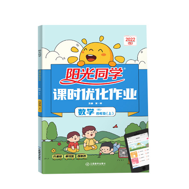 2022秋阳光同学课时优化作业数学北师版4年级上册-全国