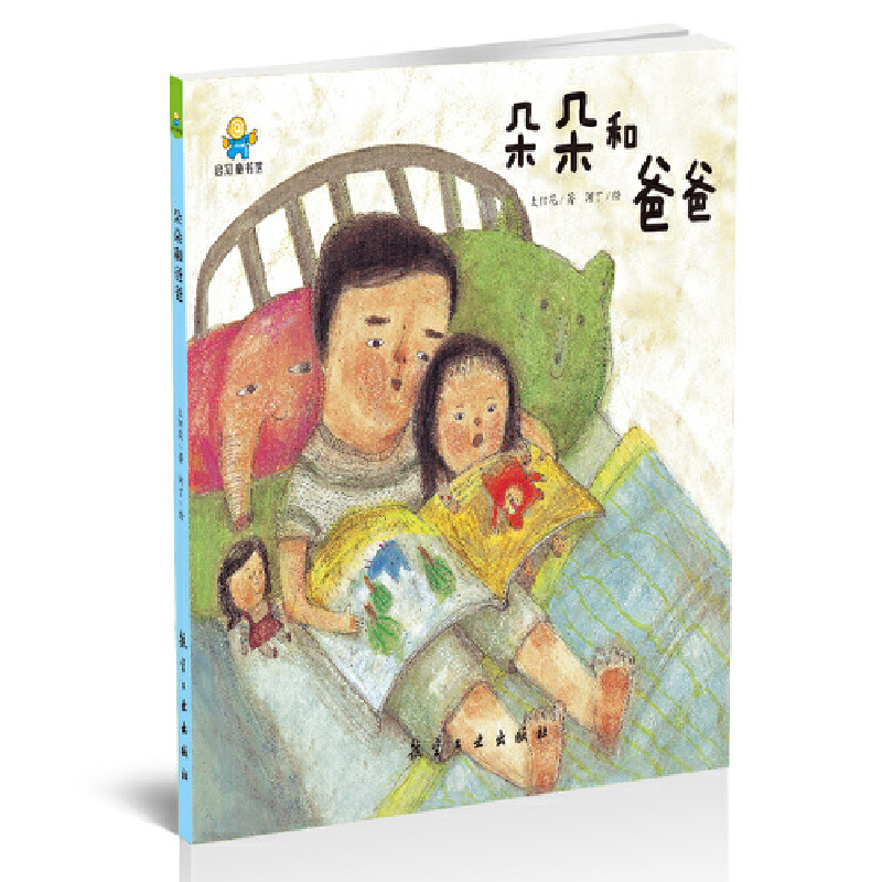 朵朵和爸爸（精）
