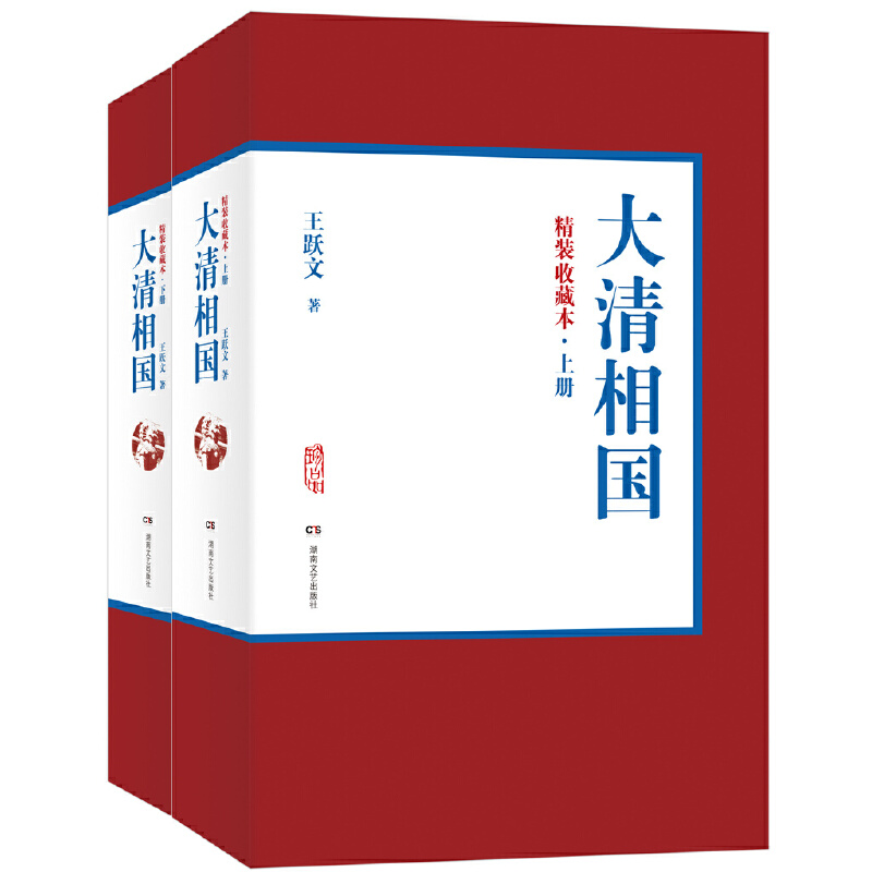 大清相国（精装收藏本上下）（精）