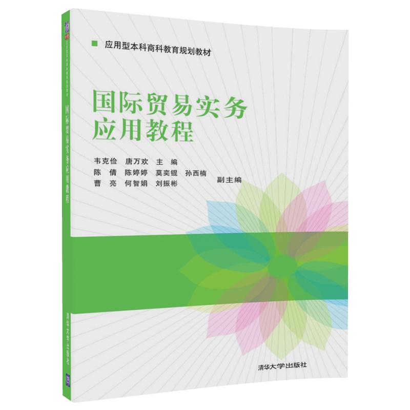 国际贸易实务应用教程（应用型本科商科教育规划教材）