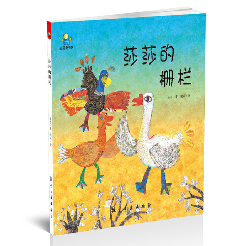 莎莎的栅栏(精)