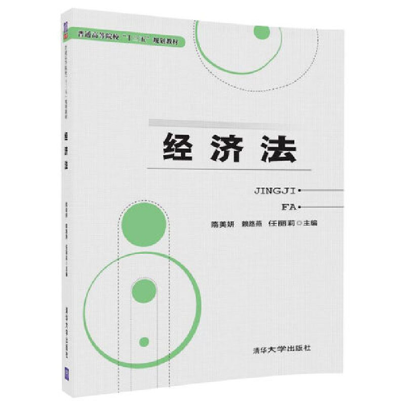 经济法(普通高等院校十三五规划教材)