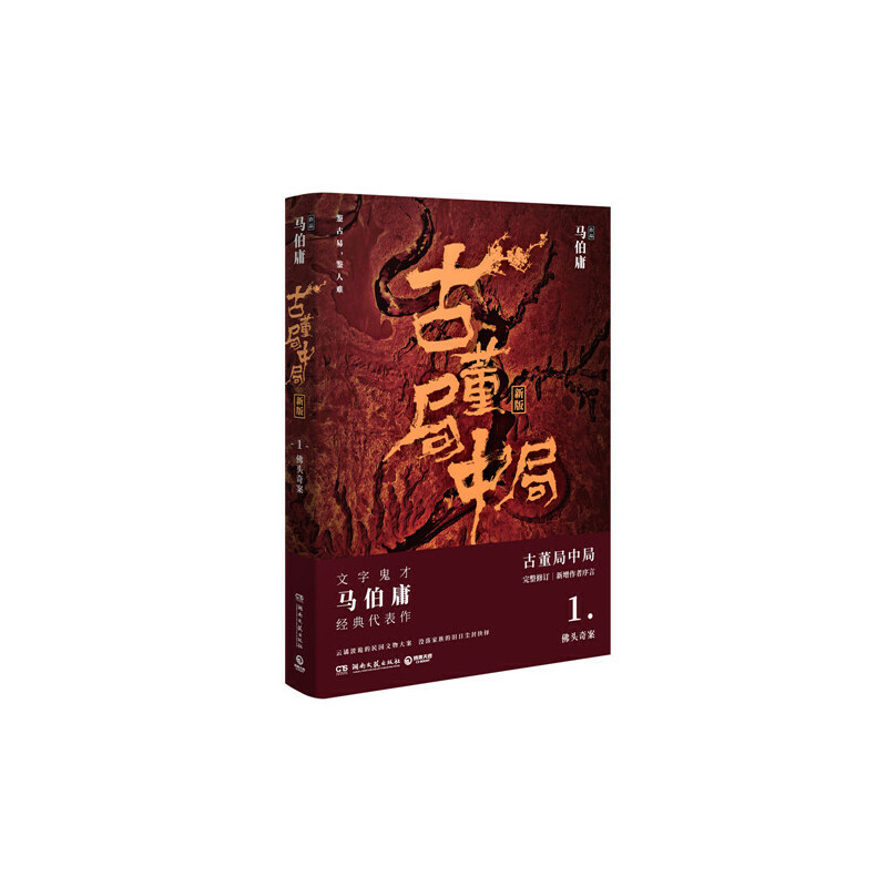 古董局中局(1佛头奇案新版)