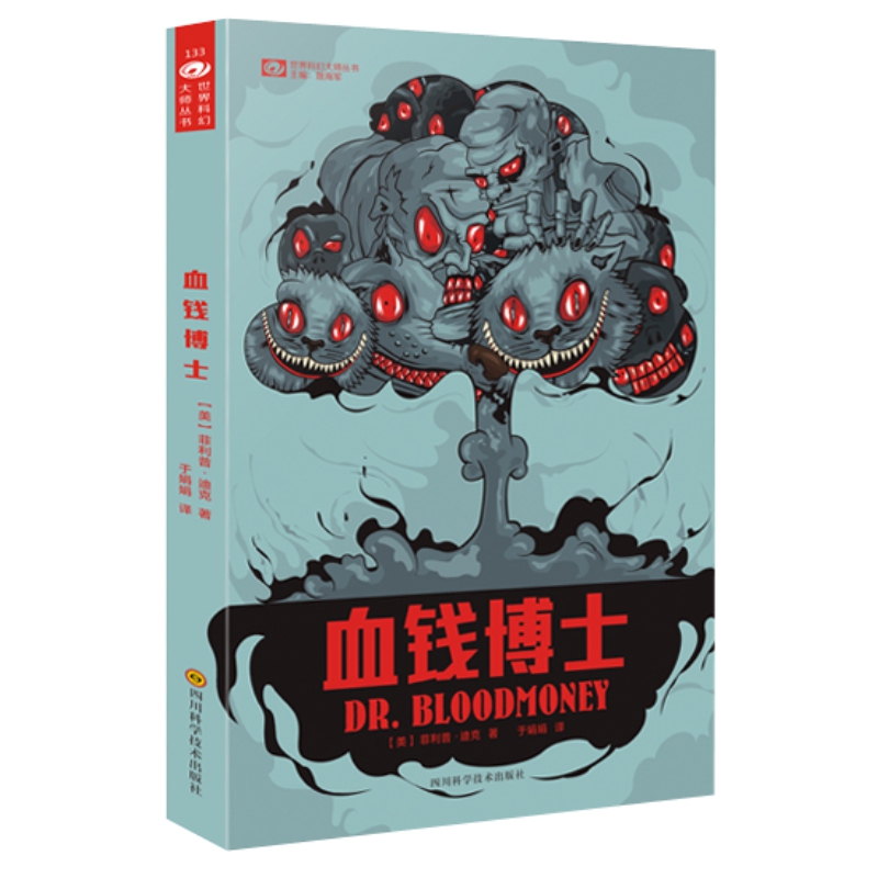 血钱博士/世界科幻大师丛书