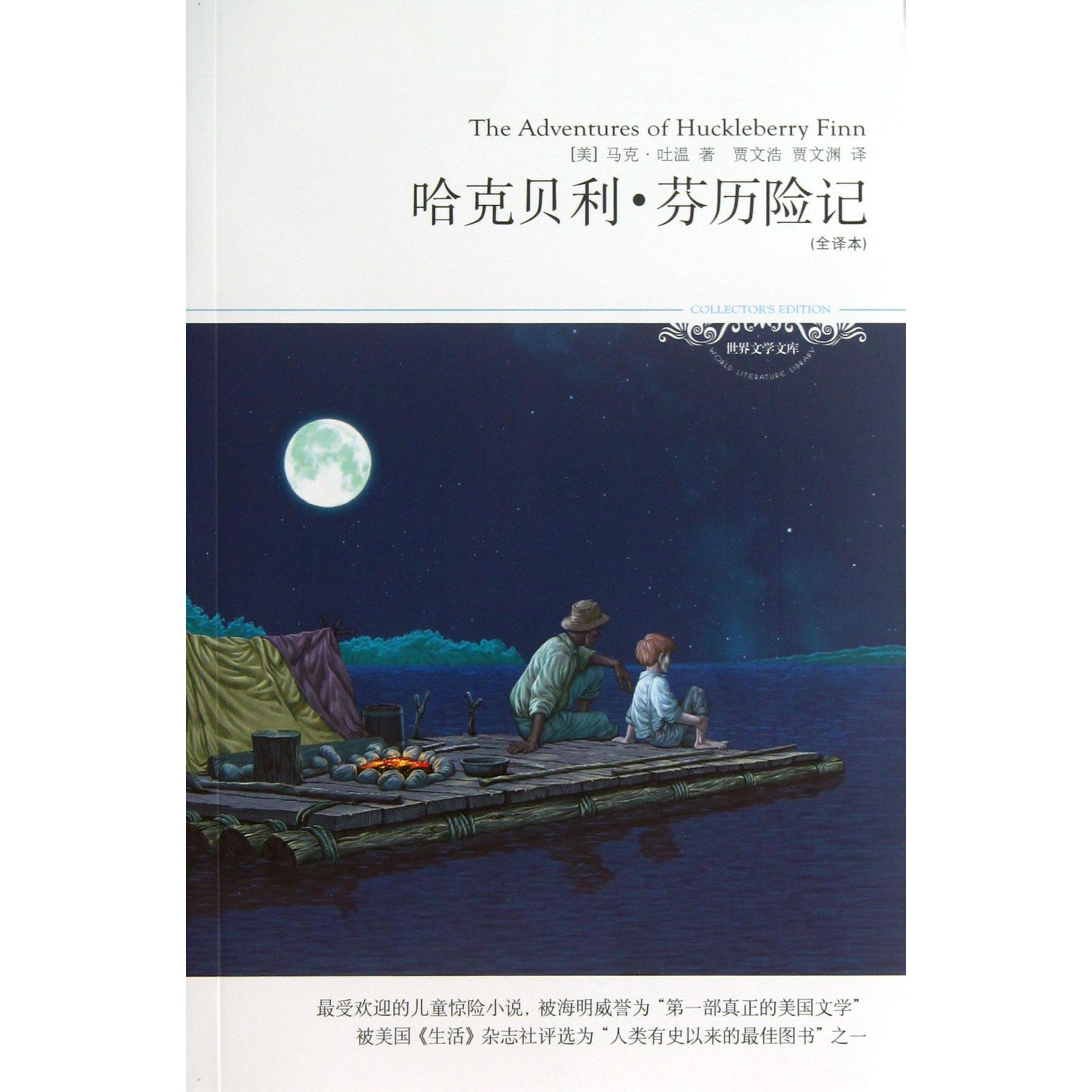 哈克贝利·芬历险记（全译本）/世界文学文库