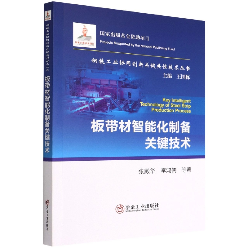 板带材智能化制备关键技术/钢铁工业协同创新关键共性技术丛书