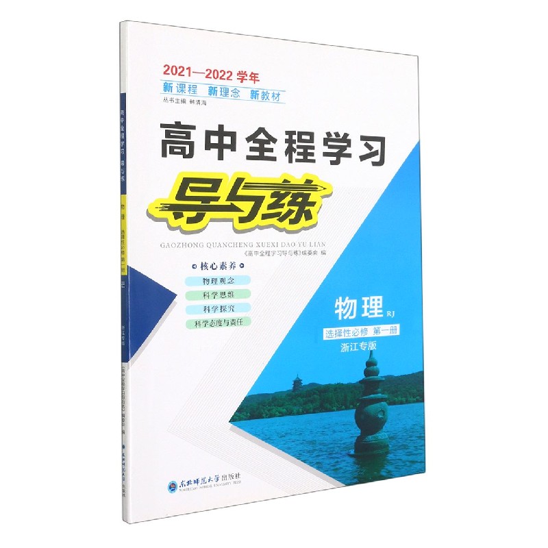 物理(选择性必修第1册RJ浙江专版2021-2022学年)/高中全程学习导与练