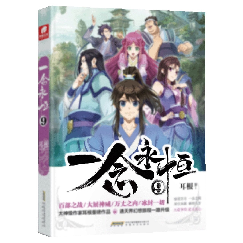 一念永恒9