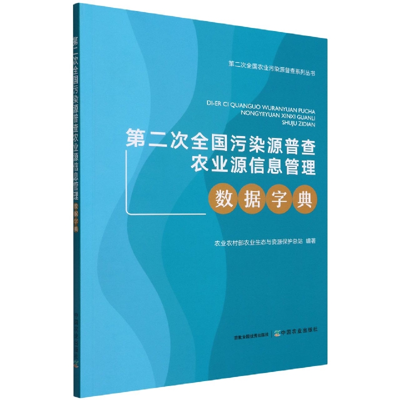 第二次全国污染源普查农业源信息管理数据字典