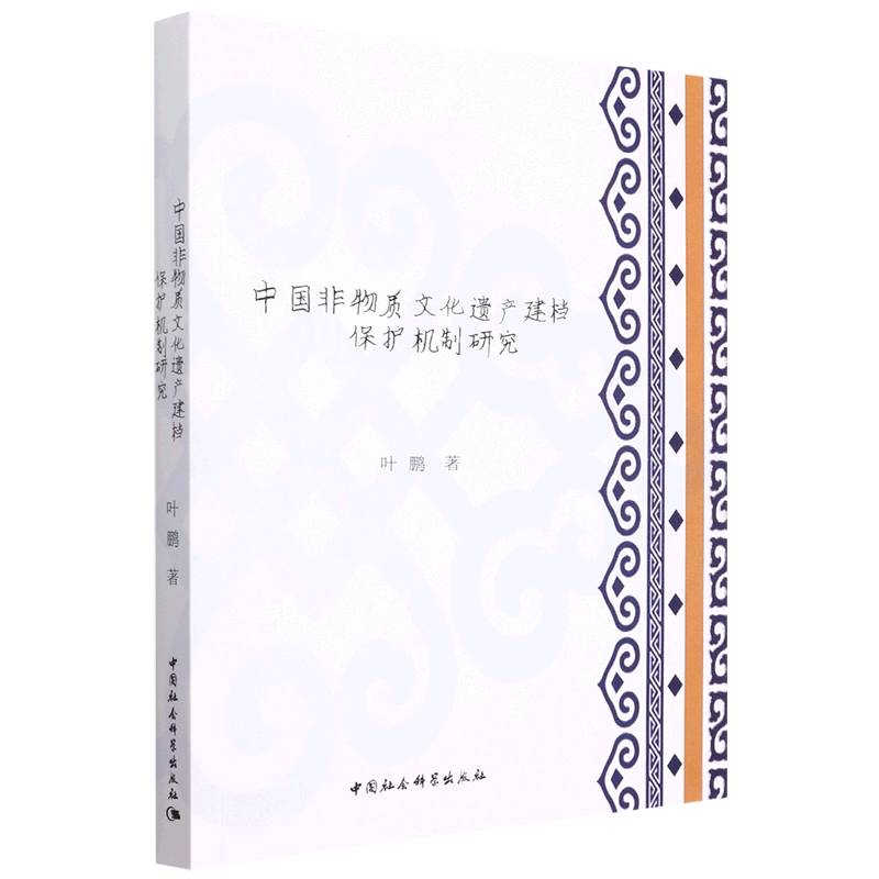中国非物质文化遗产建档保护机制研究